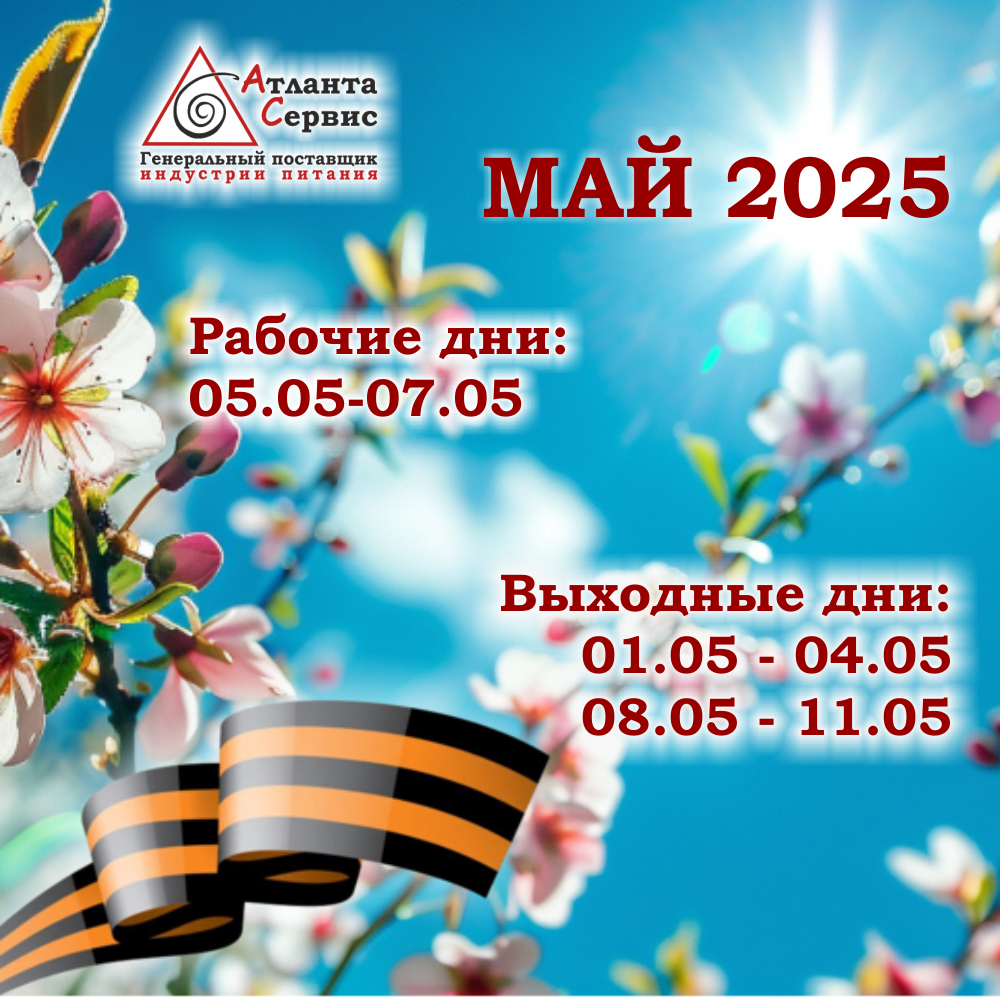 График май 2025