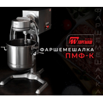Фаршемешалка ПМФ-К (УКМ-03)