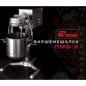 Фаршемешалка ПМФ-К (УКМ-03)